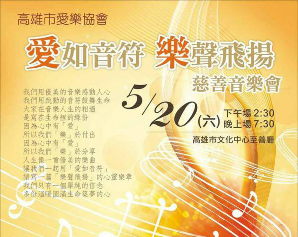 520愛樂慈善音樂會
