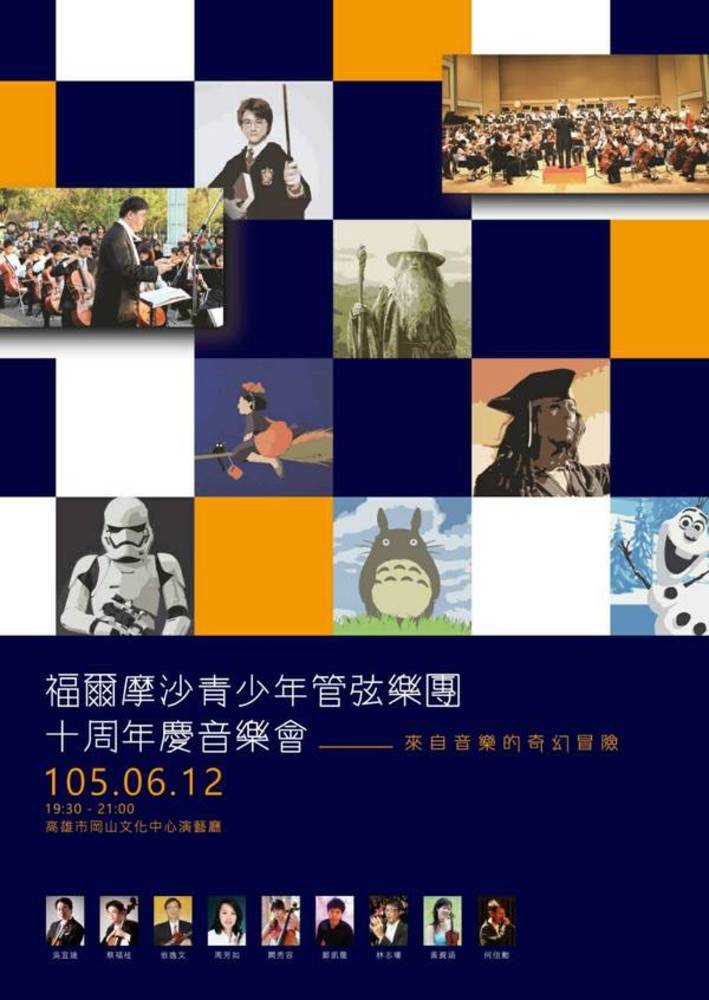 福爾摩沙青少年管弦樂團十週年演出