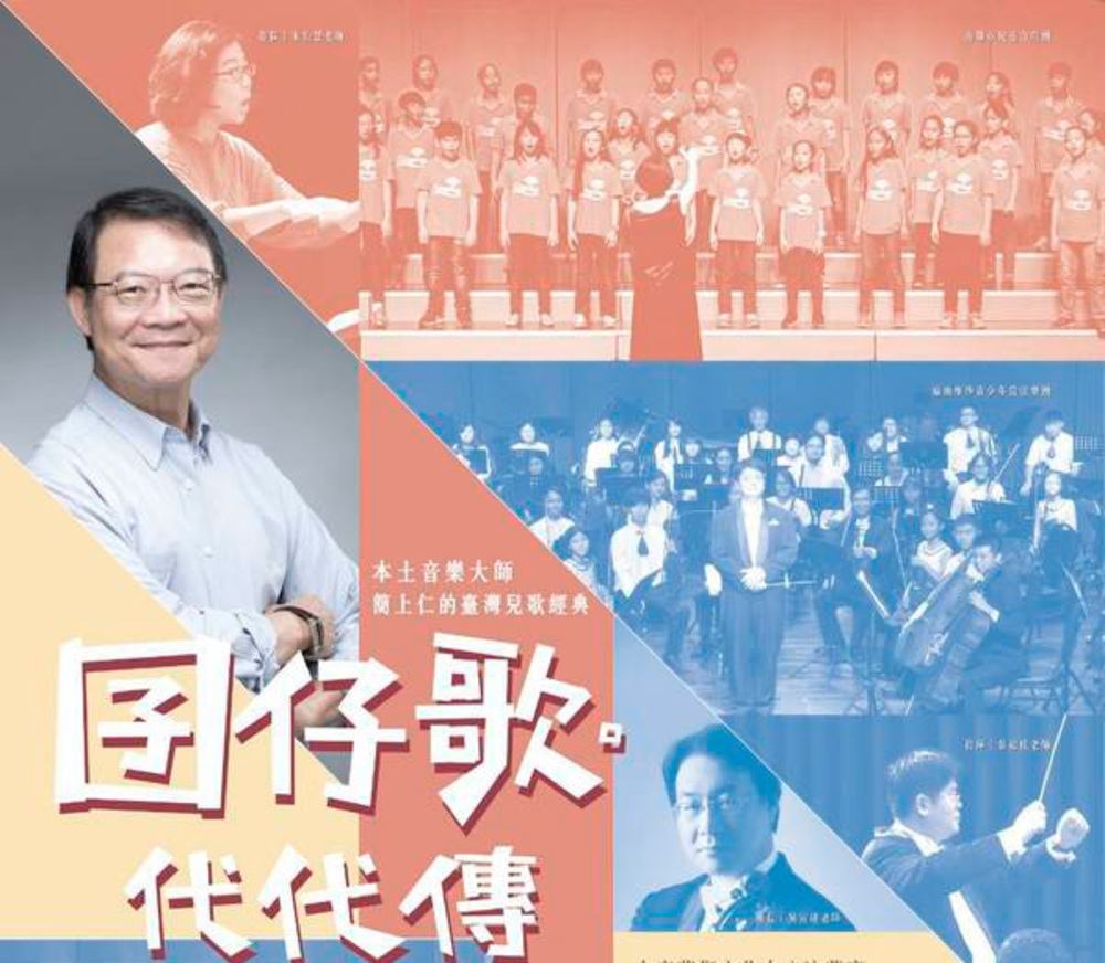 囝仔歌-代代傳-本土音樂大師簡上仁的台灣兒歌經典