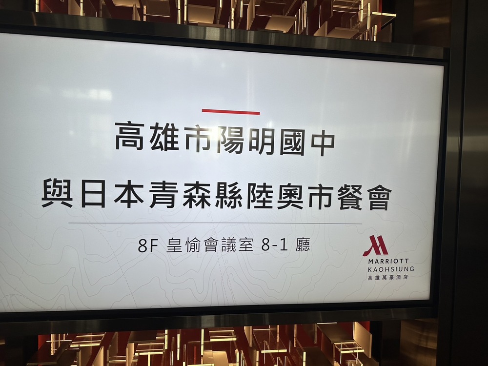 高雄市陽明國中與日本青森縣陸奧市餐會